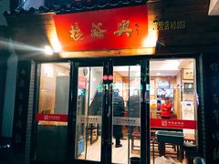 门面-杨裕兴(十全街店)