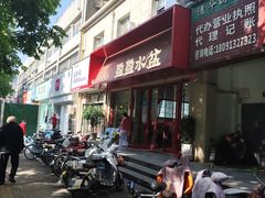 -盈盈水盆(西一路店)