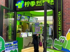 -柠季·手打柠檬茶(吴江路店)