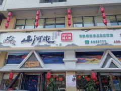 门面-山河屯铁锅炖鲜鹅·东北菜(开发区一店)