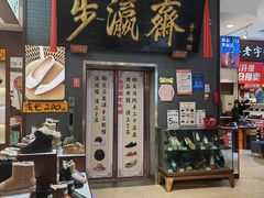 -步瀛斋(大栅栏西街店)