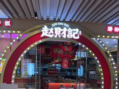 -赵财财·肠粉·煲仔饭(华润万象城店)