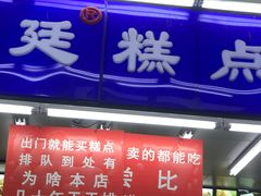 门面-宫廷糕点铺