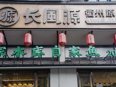-长风源·寻衢味(20年老店)