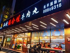 -福合埕牛肉火锅(长平国新店)