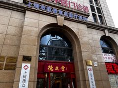 -上海德众堂中医门诊部·骨伤·推拿·针灸