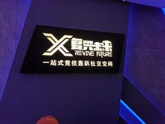 -复兴未来·轰趴空间(泰富百货店)