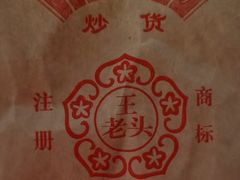 -王老头炒货(天坛东路店)