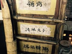 -大郎桥瑞陆糖粥(小太平巷店)