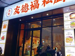 -友德福.老字号粤菜.广州地标融合美食(荔湾路店)