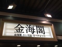 门面-金海阁海鲜火锅