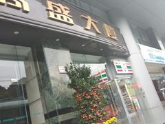 -高盛大厦