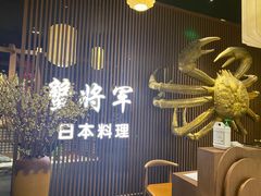-蟹将军·松叶蟹和牛日料放题自助(K11店)