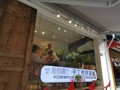 -甜心闲生传统手工冰粉(奎星楼店)