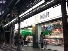 门面-闻酥园(青羊区文殊坊店)
