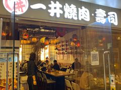 门面-一井烧肉·活鳗·寿司(望京SOHO店)