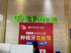 -优伢仕口腔(汽车西站店)