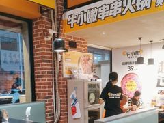 -牛小嫩串串火锅(老国贸总店)