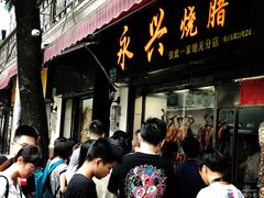-永兴烧腊