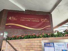 -香港理工大学
