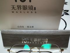 -无界眼镜MaxLess(南翔印象城店)