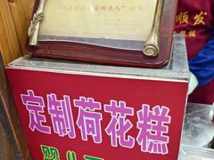 -定胜糕小店-蒋顺发