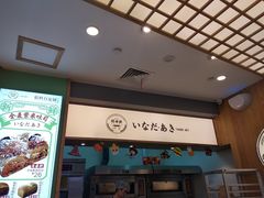 -稻田秋日式面包