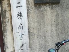 -二楼南书房