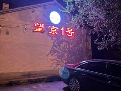 -望京一号(请您到博雅店用餐·博雅店)