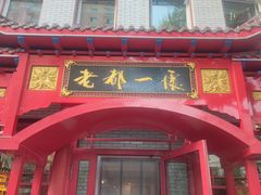 -老都一处饺子馆(道里店)