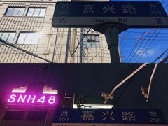 -SNH48星梦剧院
