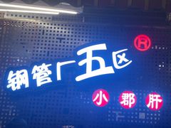 -钢管厂五区小郡肝火锅串串香(总店)