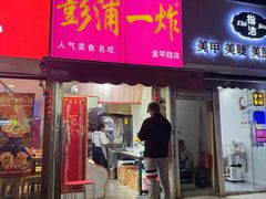 -彭浦一炸(金平路店)