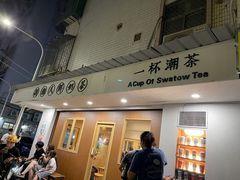 门面-一杯潮茶·专注潮汕茶饮(朝阳庄店)