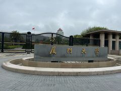 -厦门大学(思明校区)