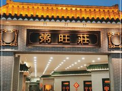 门面-粥旺庄(芳村店)