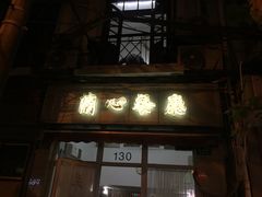 门面-蘭心餐厅(进贤路店)