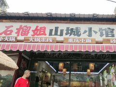 -石榴姐•山城小馆(创始店)