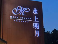 -水上明月·湖景餐厅