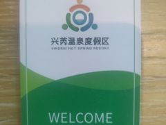 -兴芮温泉度假区