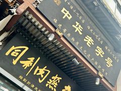 -同利肉燕老铺(澳门路店)