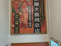 -同福聚新疆大盘鸡(总店)