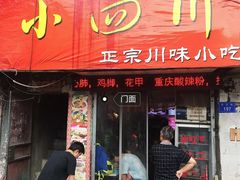 门面-爆炸头阿姨小四川正宗川味小吃(无任何分店)