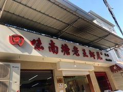 门面-回味南塘老王虾尾(总店)