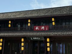 -丝绸小镇荻港古村