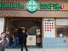 -添好运点心专门店(深水埗店)