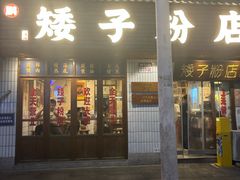 -矮子粉店1985·长沙米粉(湘春路店)