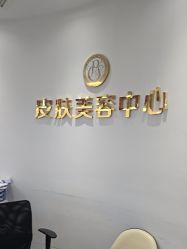 -杭州整形医院·国际部