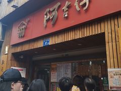 门面-阿吉仔(大元路店)