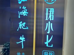 -珺小七铜锅涮肉(桃园路店)
